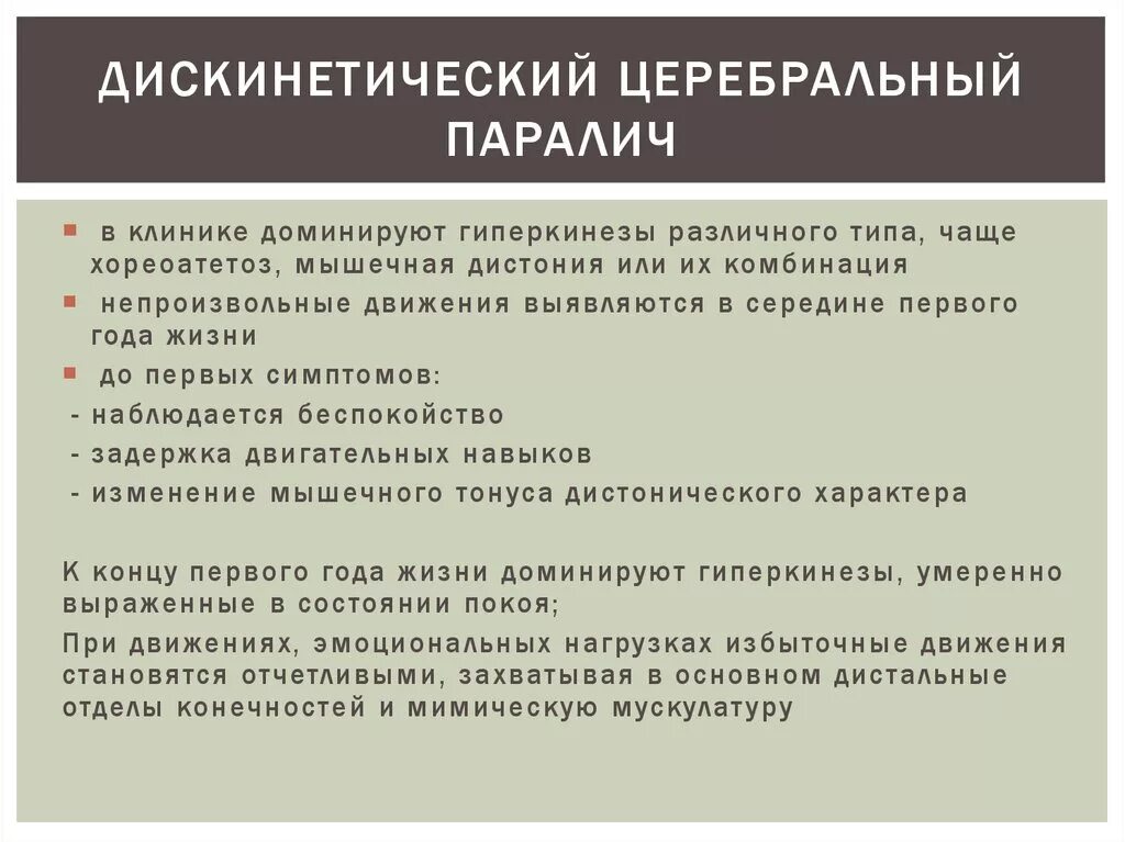 Дискинетический ДЦП. Дискинетический церебральный паралич. Дискинетическая форма ДЦП. Дискинетический церебральный паралич у детей.