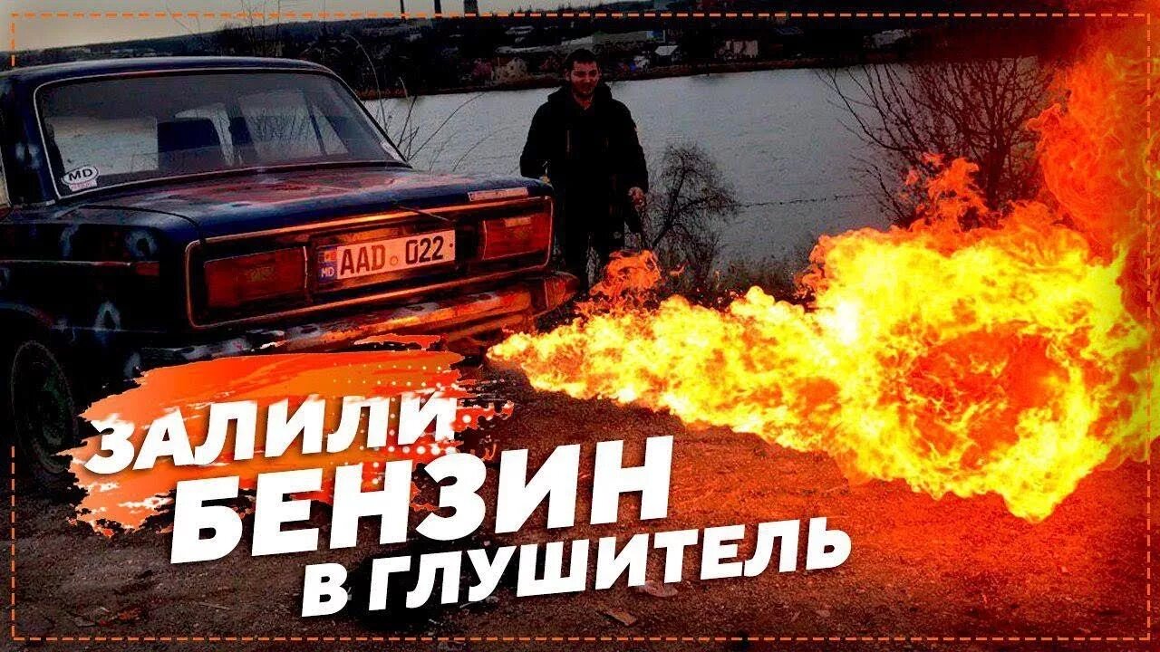 Залило выхлопную трубу