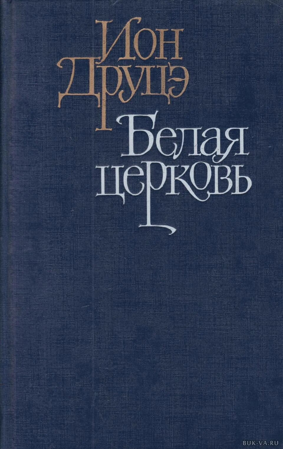 Художественные книги про белогвардейцев. День православной книги логотип. Белая церковь киевская область. Эзотерика белая книга. Книга белая церковь.