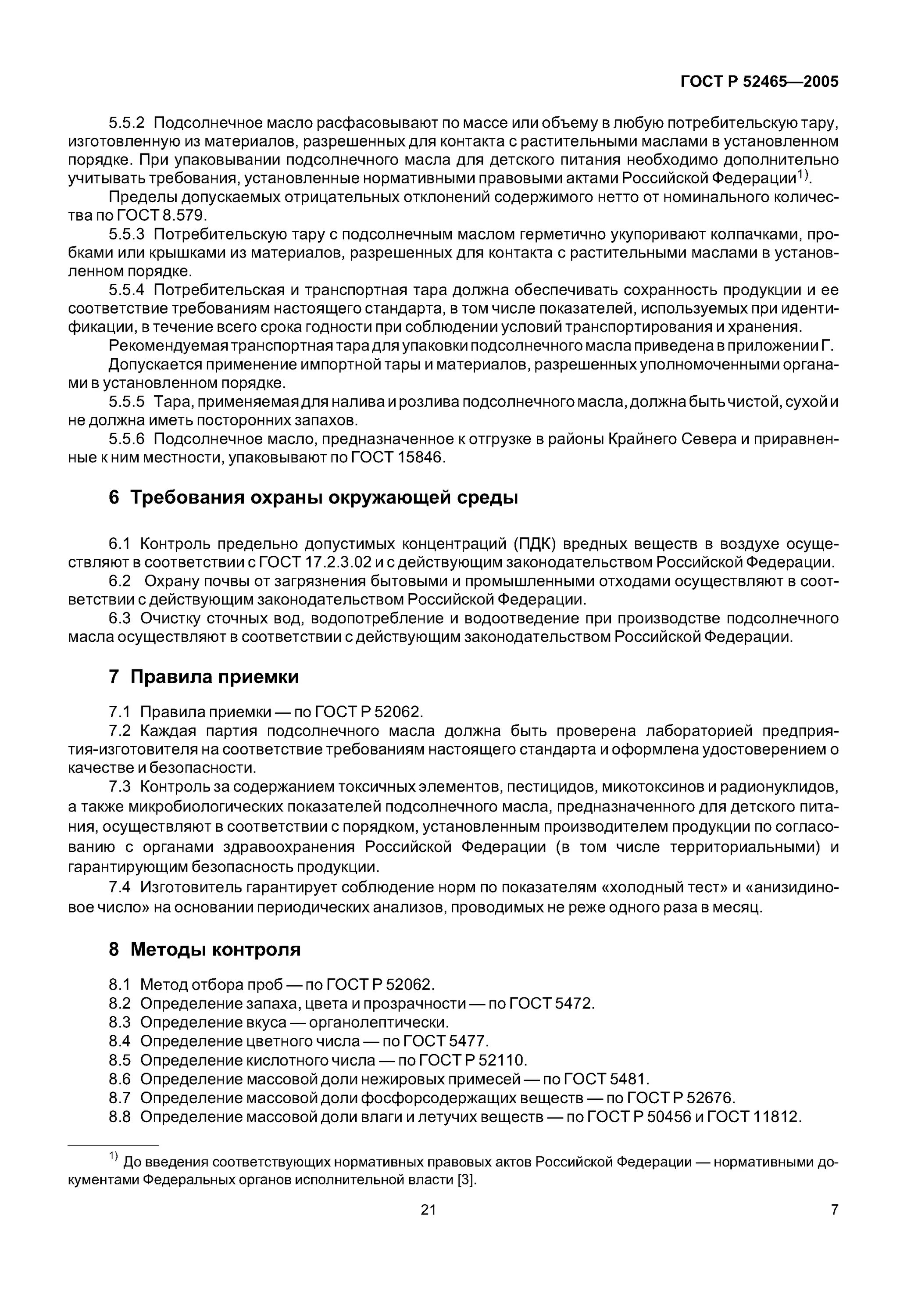 Технические условия масло растительное. Методы контроля масла подсолнечного,. Масло подсолнечное ГОСТ. Технические спецификации подсолнечного масла. Гост 1129 масло подсолнечное