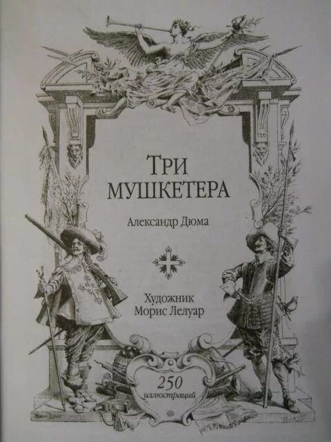 Три мушкетера текст книги. Три мушкетера, Дюма а..