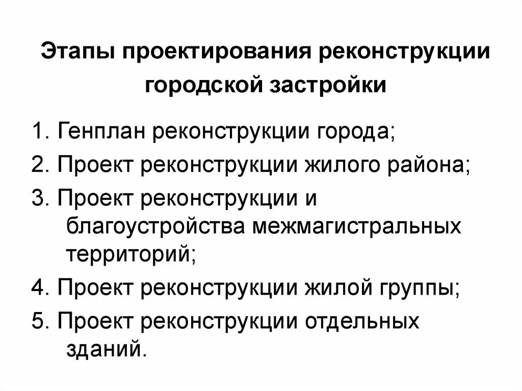Общие положения реконструкции городского жилого фонда презентация онлайн