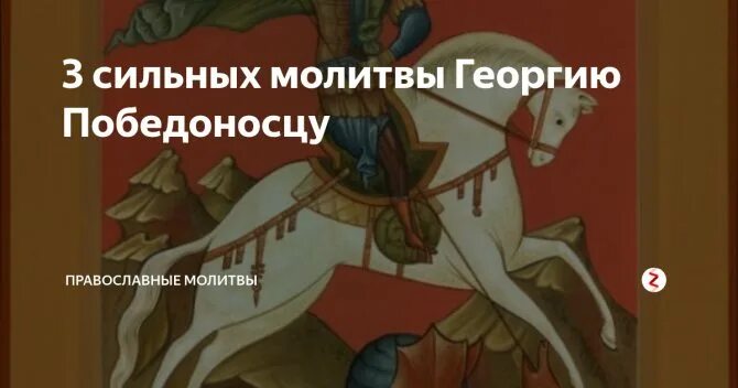 Молитва георгию победоносцу о защите от врагов. Молитва георгию победоносцу. молитва святого георгия победоносца. молитва святому георгию победоносцу. молитва св георгию победоносцу о победе.