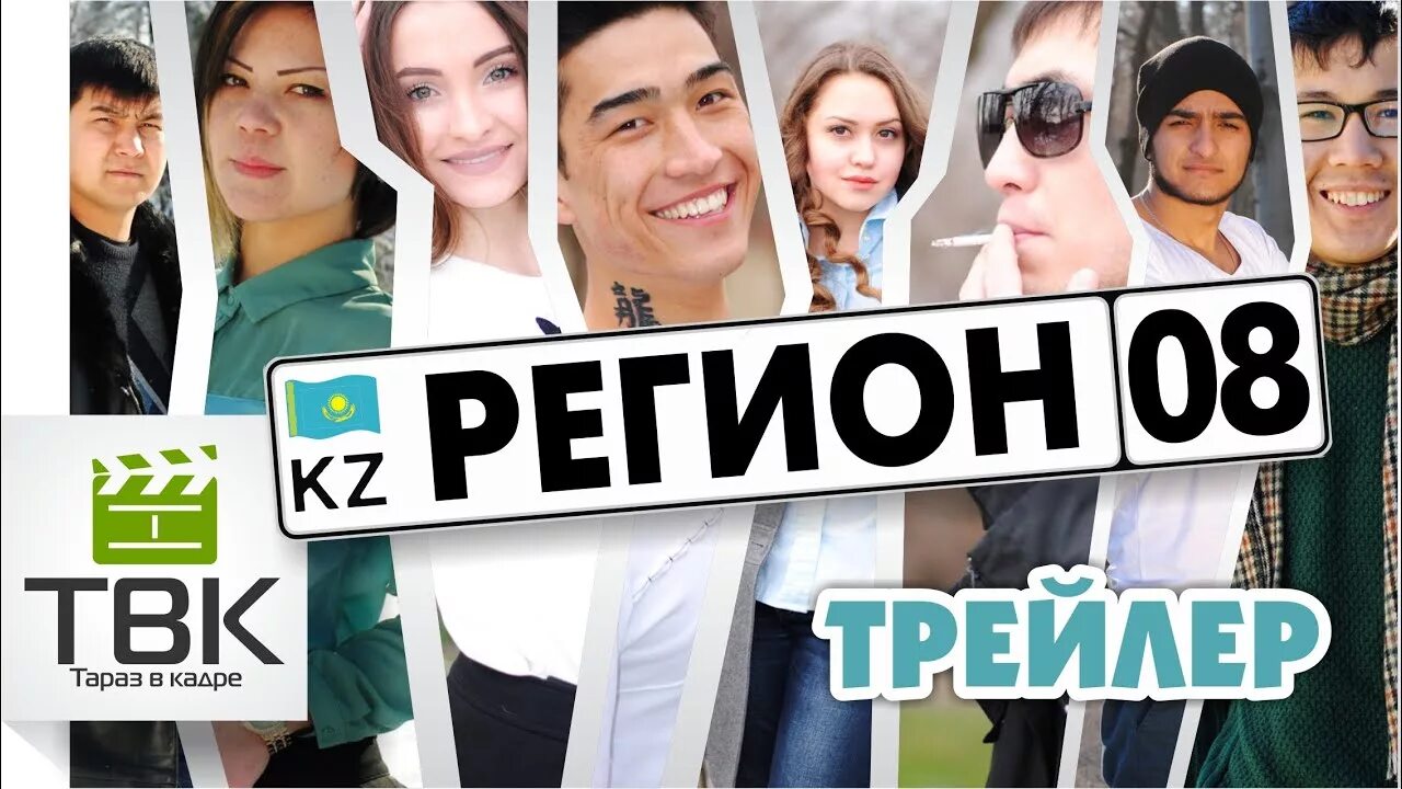 08 Регион. Восьмой регион. 8 Регион. 48 Регион в сериалах. Region 8