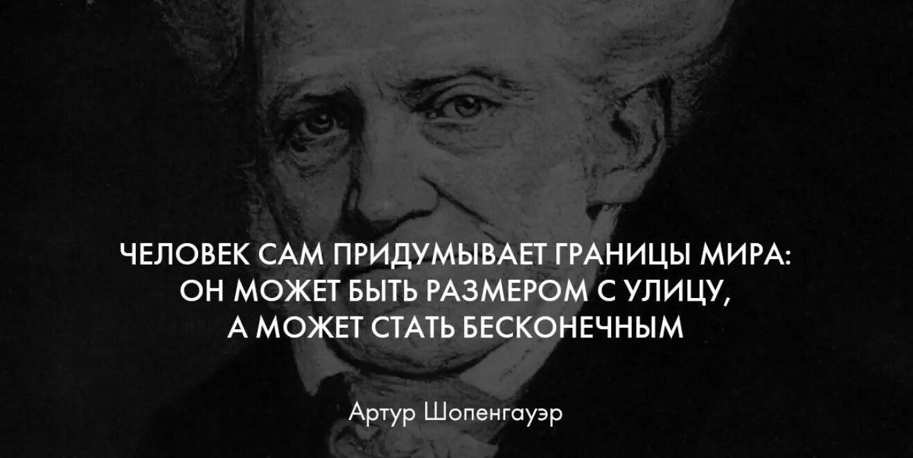 Всякий человек сам. Цитаты Шопенгауэра. Шопенгауэр цитаты о жизни.