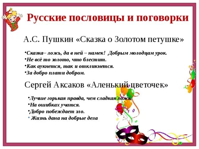 Пословицы о золотом петушке. Пословицы к сказке о золотом петушке. Пословицы к сказке золотой петушок. Пословицы и поговорки в сказках Пушкина. Сказка о золотом петушке пословица к сказке.