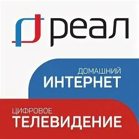 Оператор Реал. Реал оператор связи логотип. Логотип Реала интернет. Реал интернет провайдер. Сайт реал астрахань