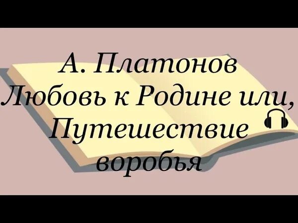 Любовь к родине или путешествие воробья платонов. Платонов любовь к родине или путешествие воробья. Рассказ Платонова любовь к родине или путешествие воробья. Платонов любовь к родине или путешествие воробья читать. Платонов любовь к родине или путешествие воробья слушать.