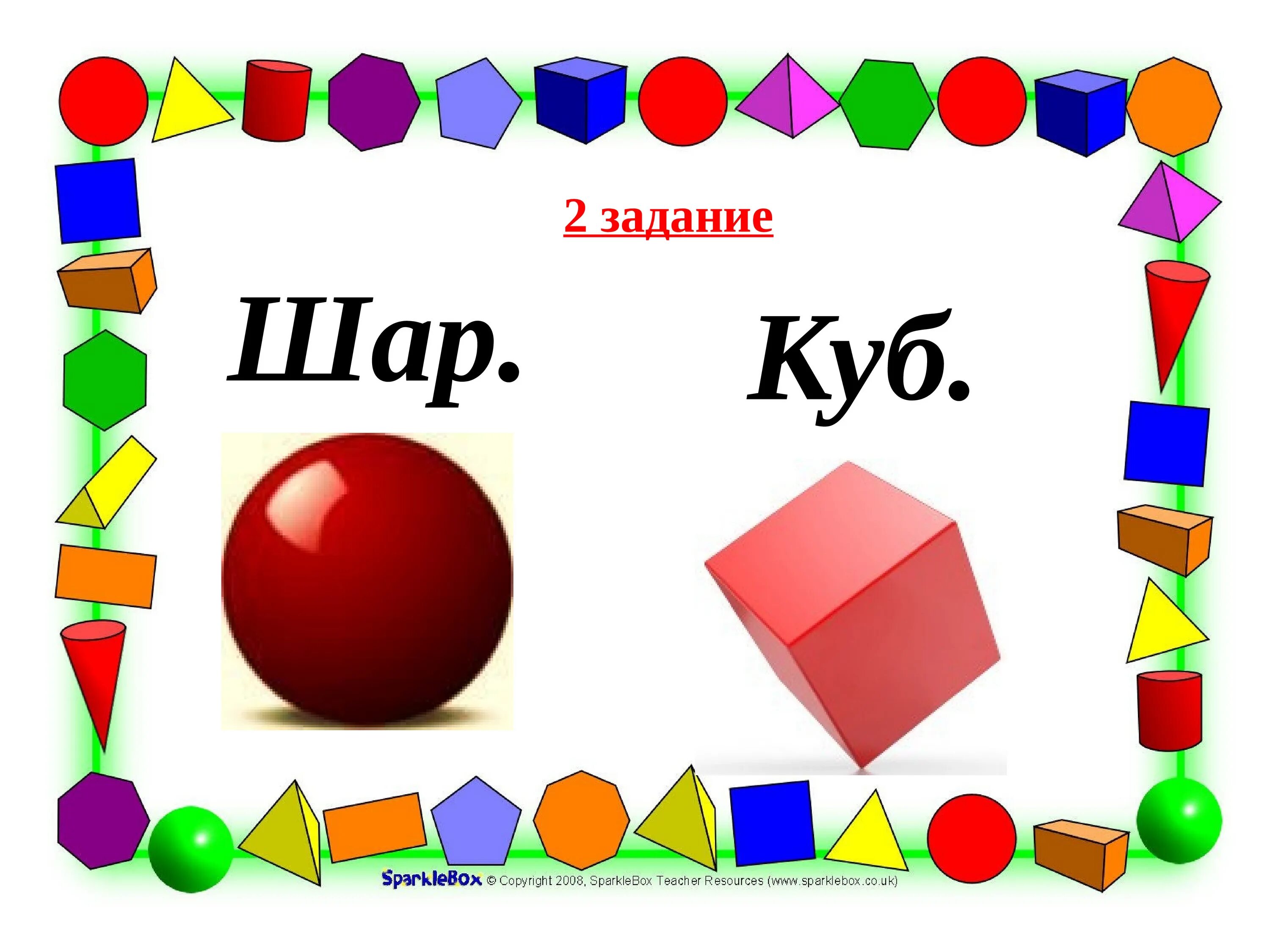 Занятие в средней группе цилиндр. Геометрические фигуры шар и куб. Объемные геометрические фигуры для детей. Геометрические фигуры для дите. Шар куб задания для дошкольников.