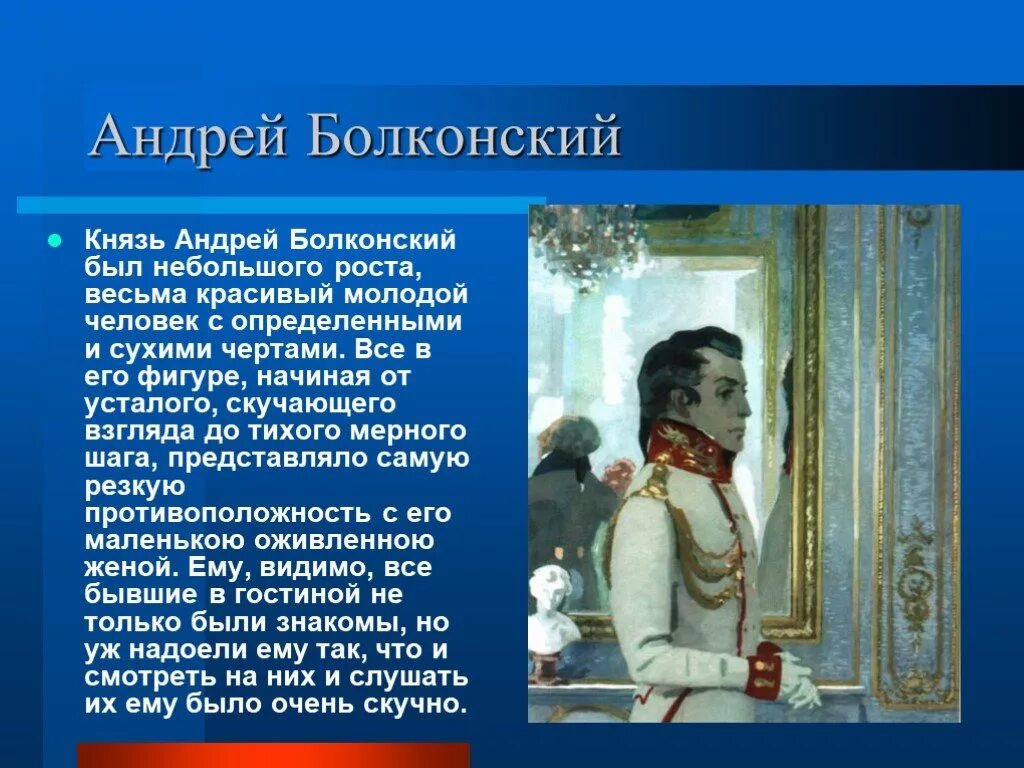 Образ жизни князя болконского. Внешность Андрея Болконского.