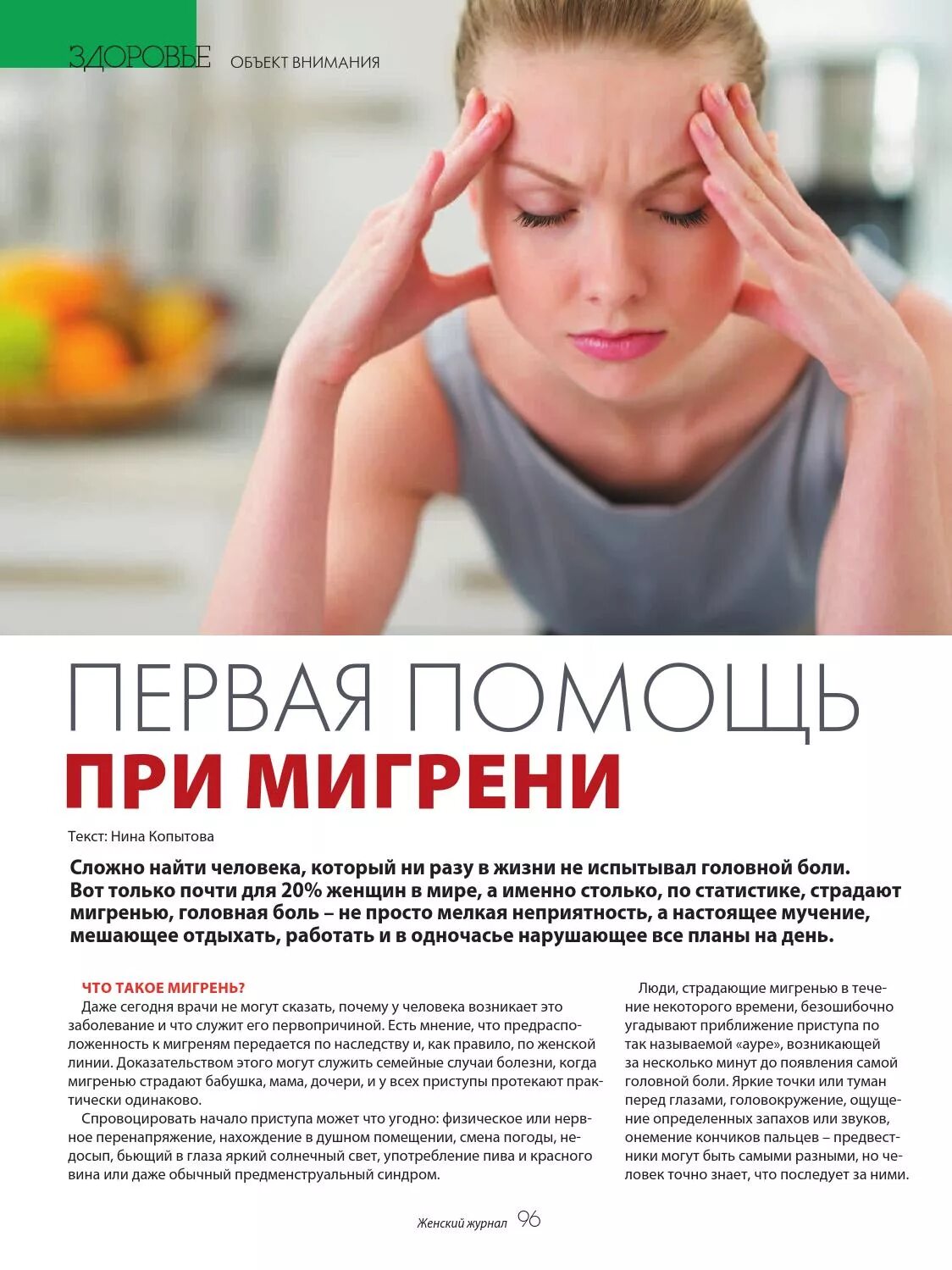 Как убрать мигрень