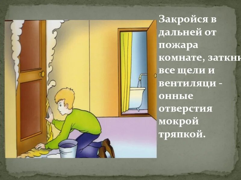 Защитить плотно