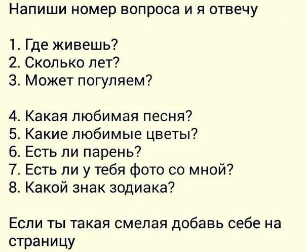 Интересные вопросы было не было. Напиши номер вопроса. вопросы я отвечу. самые интересные вопросы девушке. смешные вопросы для друзей.