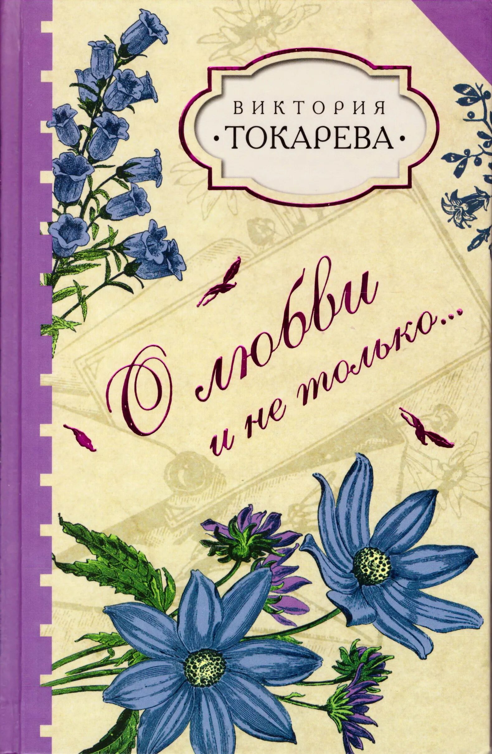 Токарева рассказы читать. Обложки книг Токаревой. Книга о любви.