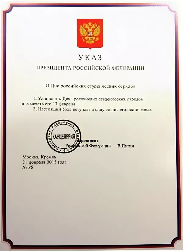 Указ президента о дне студента. Указ о дне российского студенчества. Указ президента о праздновании дня студента. День России указ президента РФ. Указ президента январь 2020