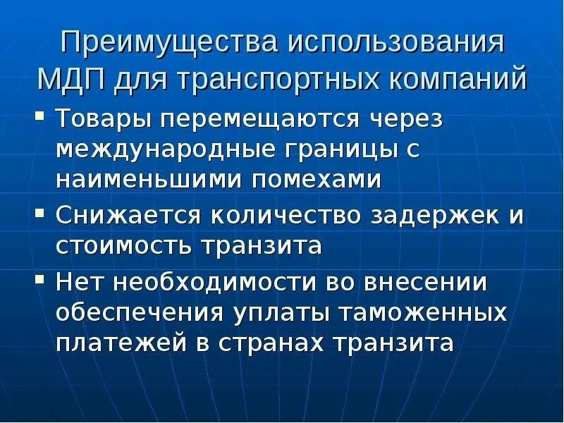 Международная конвенция мдп. Конвенция МДП. Система МДП. Основные принципы МДП. Преимущества книжки МДП.