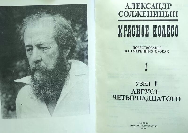 К произведениям солженицына относится. Красное колесо Солженицына. Солженицын а. "в круге первом".