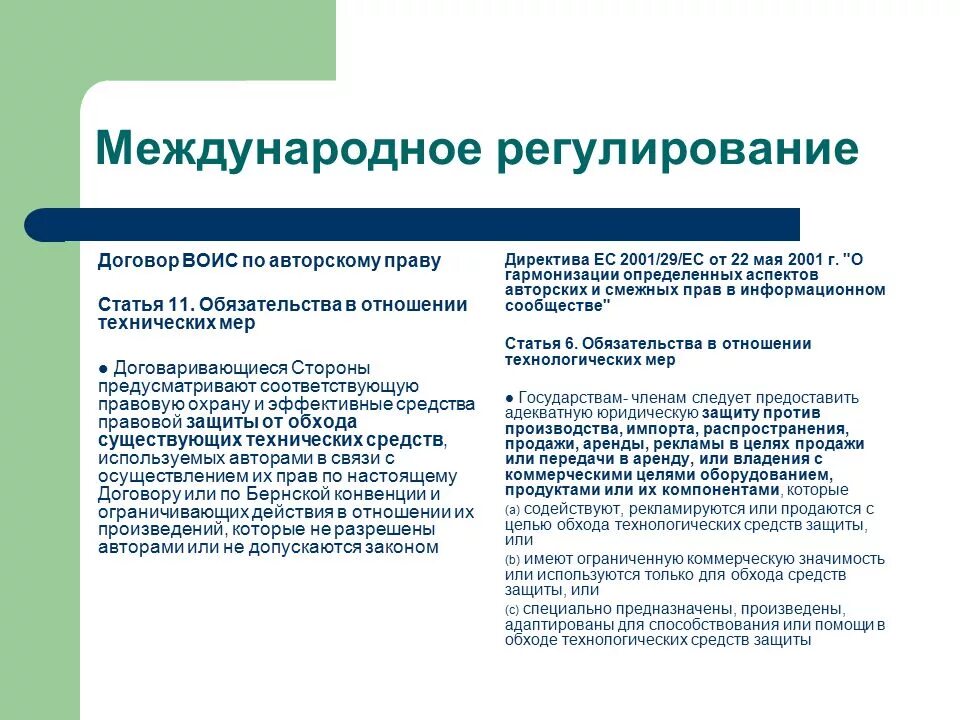 Правовое регулирование защиты интеллектуальной собственности. Международно-правовое регулирование интеллектуальной собственности. Способы защиты авторских прав.