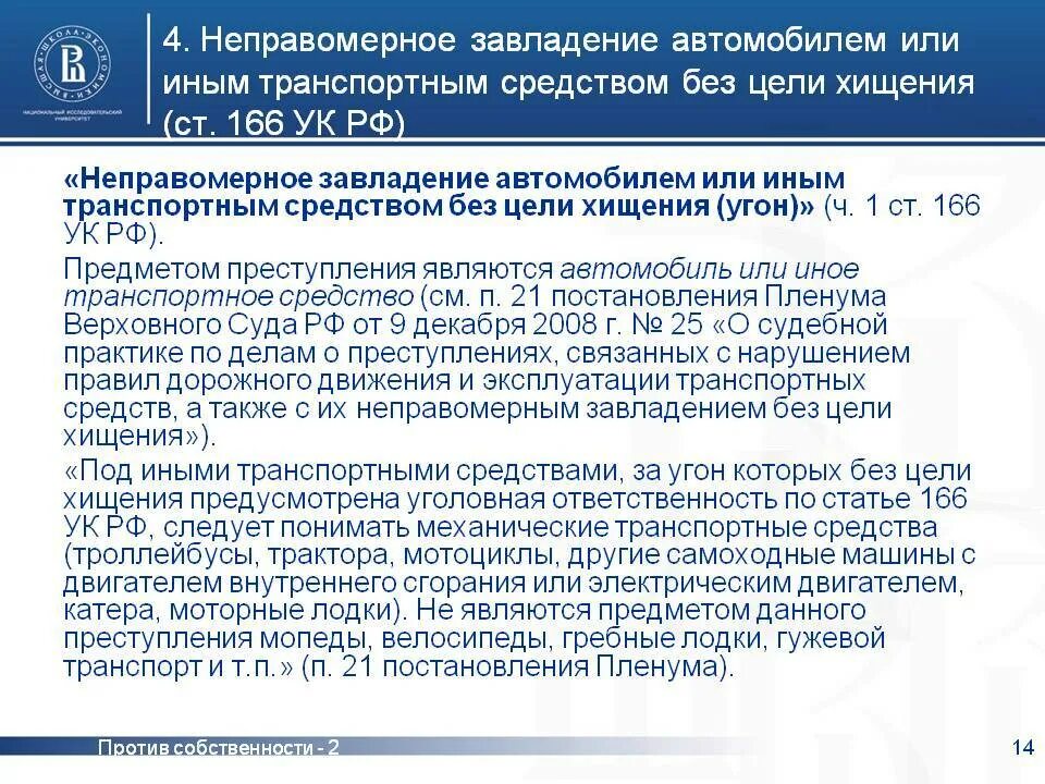 Пленум о мошенничестве и растрате. Ст 166 УК РФ. Неправомерное завладение транспортным средством. Завладение транспортным средством без цели хищения. Угон ТС без цели хищения.