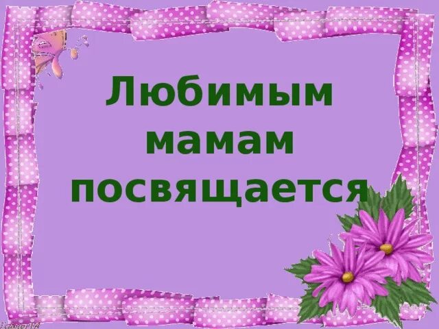 Спасибо дорогие мамочки. Мамам посвящается. Любимым мамам посвящается. Любимым мамам посв.