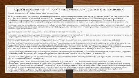 Течение срока предъявления исполнительного документа к исполнению