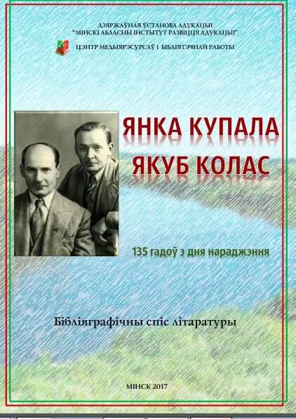 Настоящие имена янки купалы и якуба коласа. Книги Коласа и Купалы.