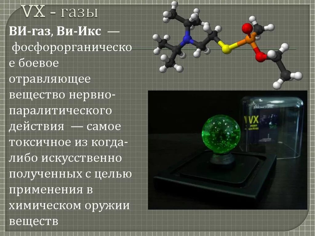 При наличии в воздухе химически. VX-ГАЗЫ физико химические. ГАЗ VX. VX отравляющие вещества. VX вещество.