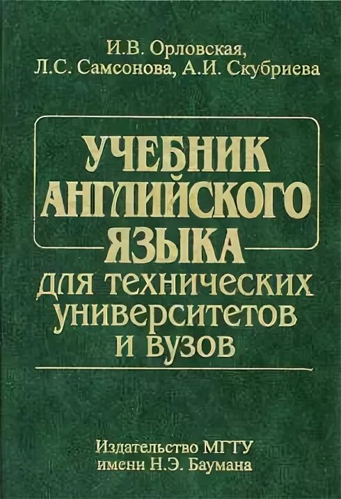 Орловская английский для технических университетов. Орловская учебник английского языка для технических вузов. Орловская английский язык для технических вузов. Учебник английского языка для технических университетов и вузов. Самоучитель по английскому языку для технических вузов.