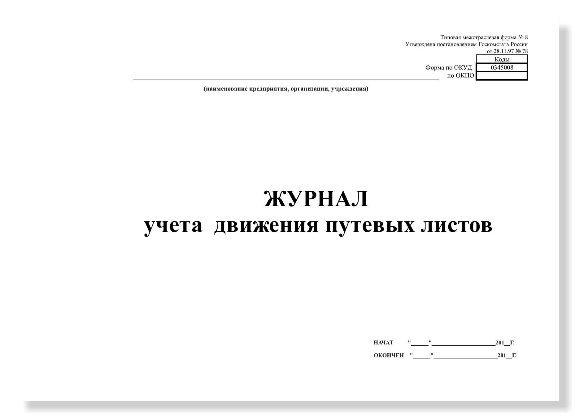 Книга учета наличия движения. Журнал путевых листов 2022. Журнал выдачи путевых листов легкового автомобиля 2021. Титульный лист журнала учета путевых листов. Заполнение журнала путевых листов.