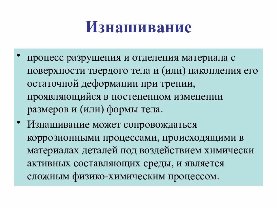 Трение изнашивание. Изнашивание материалов. абразивное изнашивание. механическое изнашивание деталей. процессы изнашивания деталей.