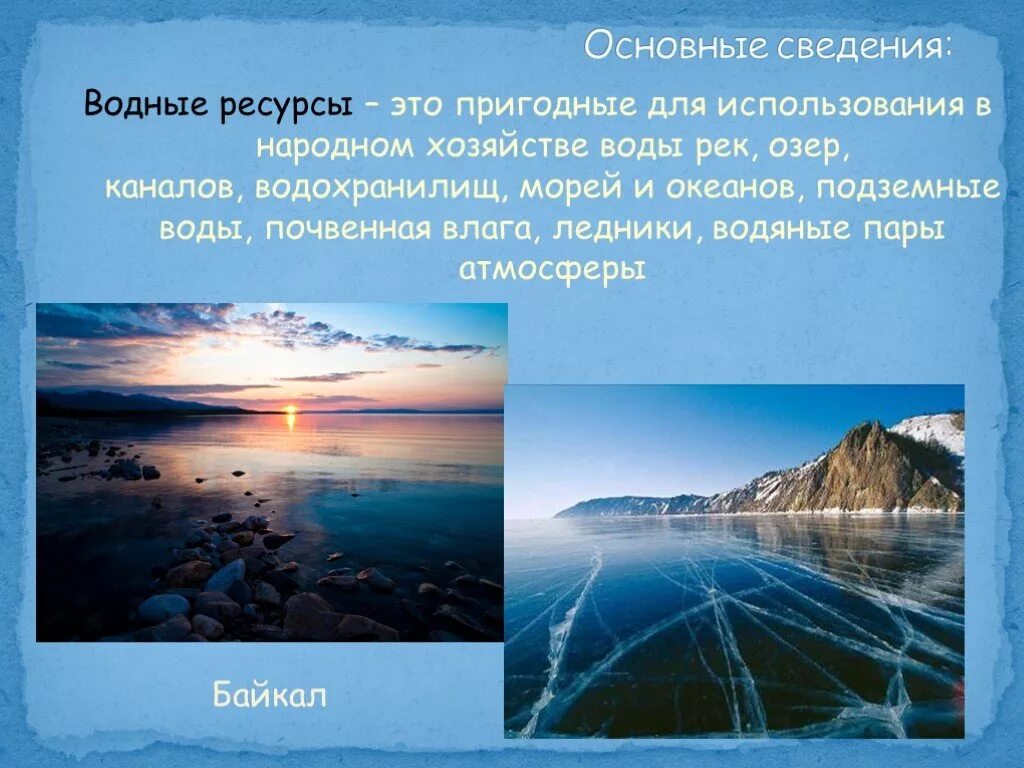 Реки озера россии 8 класс. Водные ресурсы России. Природные ресурсы России водные. Водные богатства России. Водные ресурсы озера.