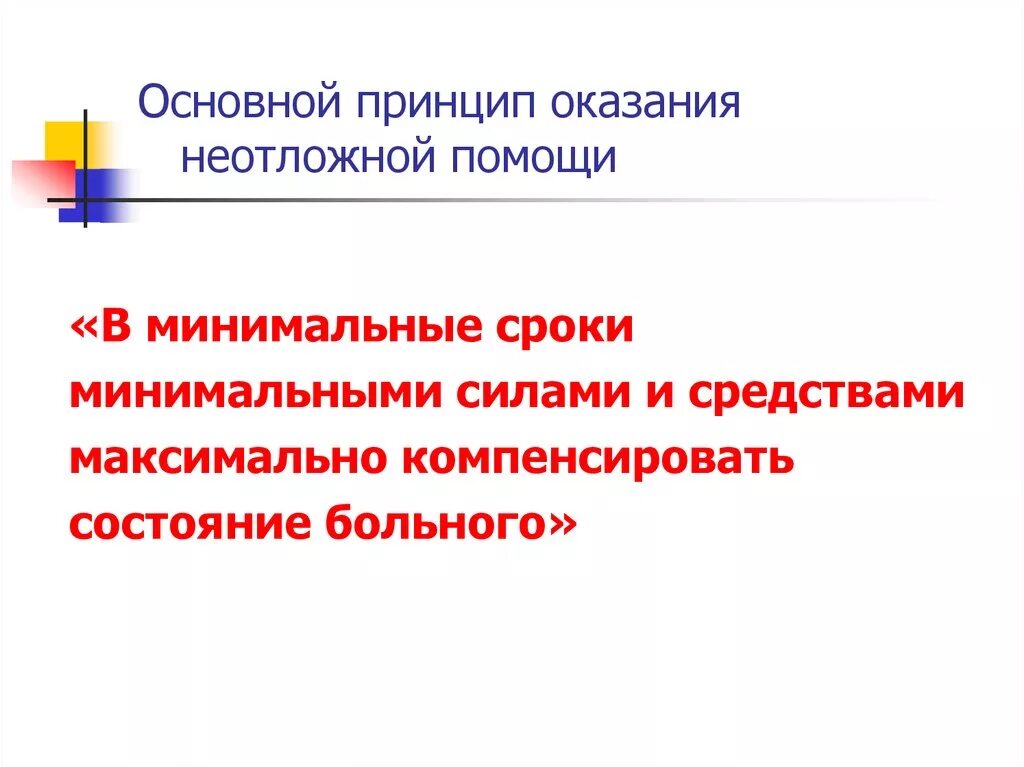 Основные принципы оказания неотложной помощи. Принципы оказания неотложной помощи. Основные принципы оказания скорой помощи. Принципы оказания экстренной