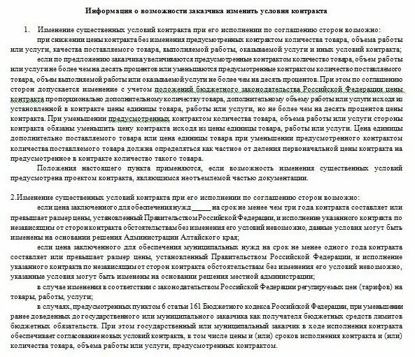 Письмо о увеличении стоимости контракта по 44 ФЗ. Письмо на увеличение цены контракта образец. Письмо на увеличение цены контракта по 44-ФЗ образец. Письмо на увеличение стоимости контракта образец. Изменение контракта на 10