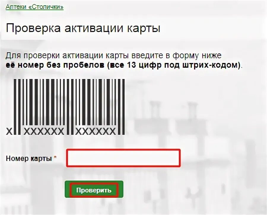 Активировать народную карту. Проверка активации карты. Аптека Столички активация карты. Как проверить активирована ли карта. Аптеки Столички карта постоянного покупателя.