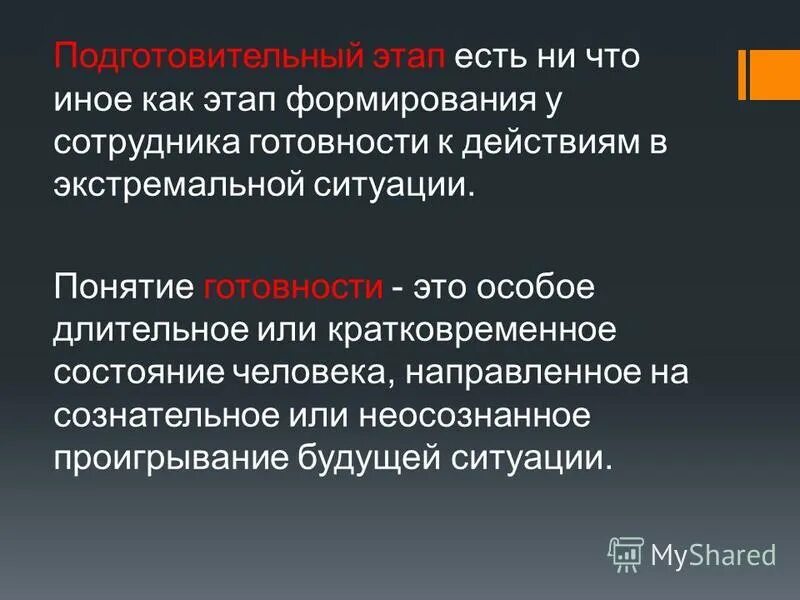 Экстремальные ситуации в деятельности сотрудников ОВД. Экстремальная ситуация. Различия между опасной и экстремальной ситуацией. Психологическая готовность к действиям в экстремальных ситуациях. Психическое состояние людей в экстремальных ситуациях