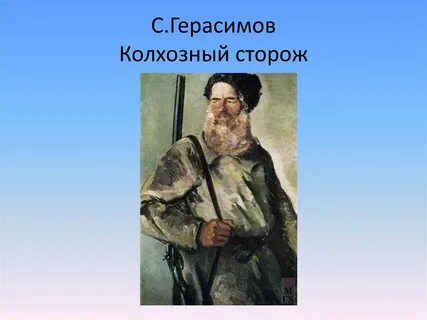 Фамилия герасима