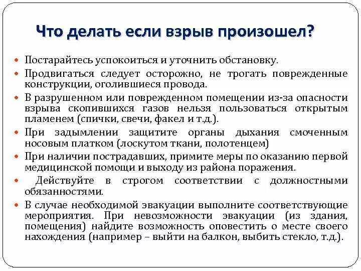 Действия если произошел взрыв. Если произошел взрыв ваши действия. Что делать если произошел взрыв. Что делать если произошел взрыв в местах массового скопления людей. Памятки что делать если произошел взрыв.