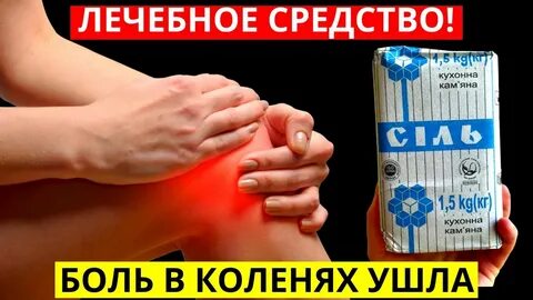 Средство от боли в коленях