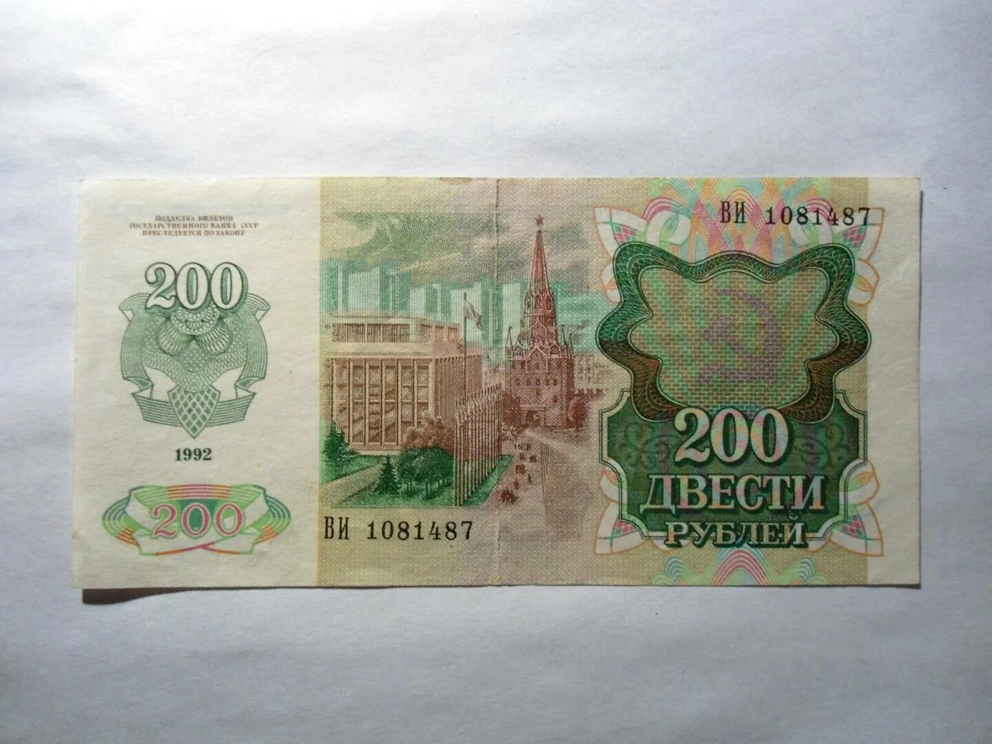 Положи 200 рублей. 200 Рублей 1992 бумажные. Банкнота 200 рублей 1992. 100 Рублей 1992 бона. Бумажные деньги 200 рублей.