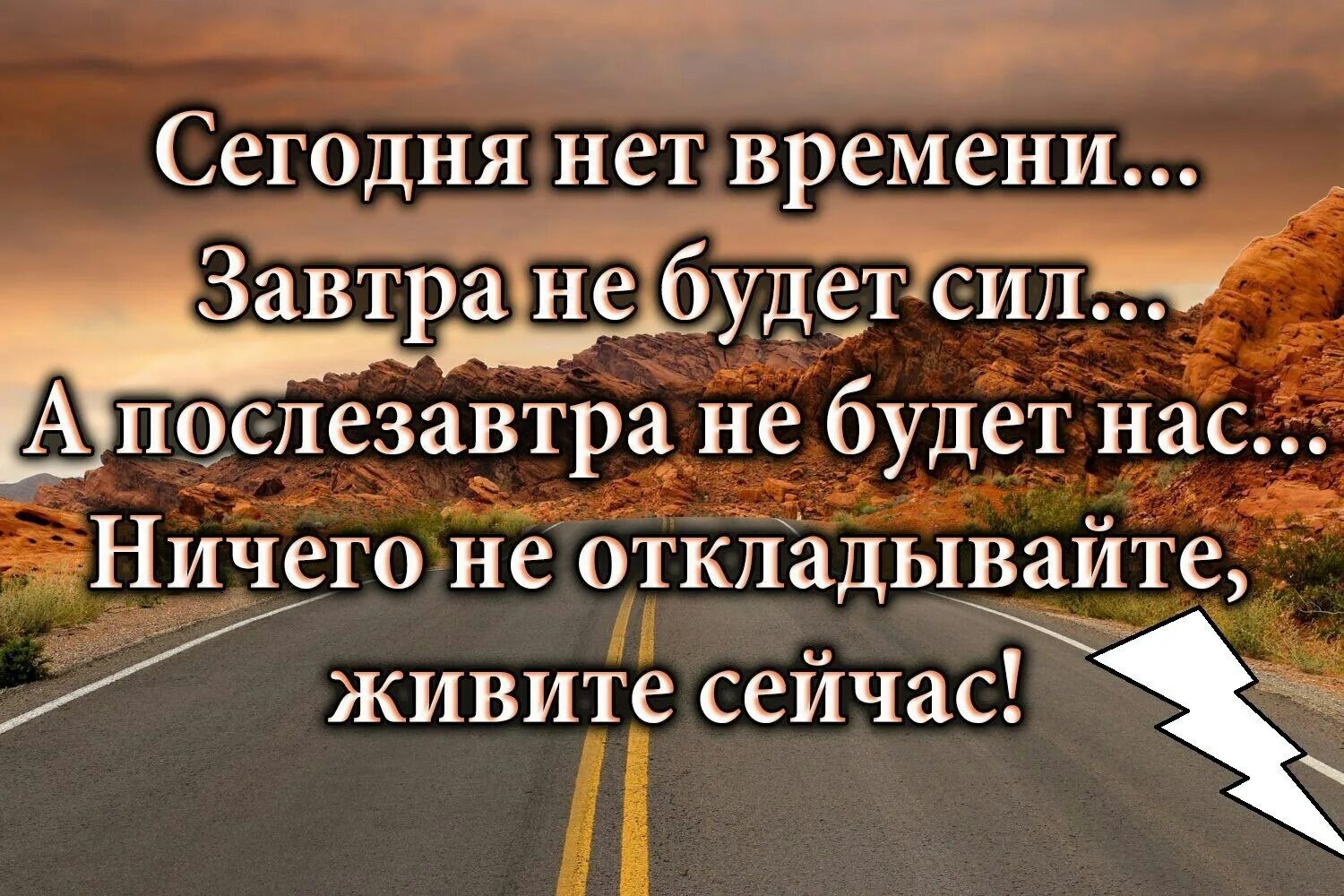 Живите здесь и сейчас цитаты. Высказывания про завтра. Цитаты про отложенную жизнь. Цитаты про сегодня и завтра.