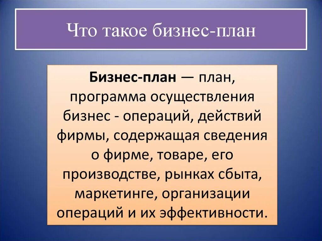 Зачем бизнес план. Что такоес бизне с план. Бизнес план определение. Бизнес определение. Бизнес это кратко.