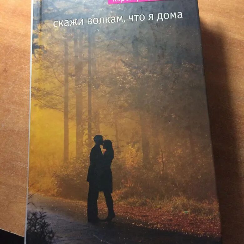 Скажи волкам что я дома. Скажи волкам что я дома купить. Книга скажи волкам что я дома описание. Скажи волкам что я дома картина.