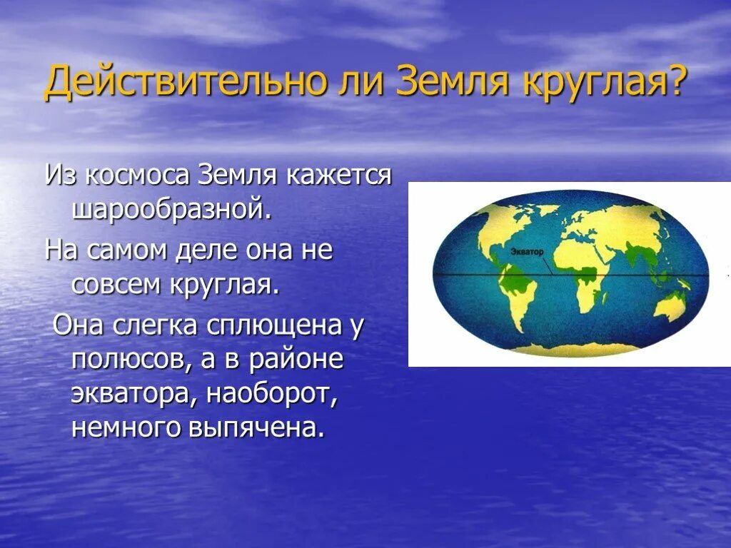 На полюсах всегда день. Земля круглая. Почему земля круглая. Земля шарообразная. Презентация на тему земля круглая.