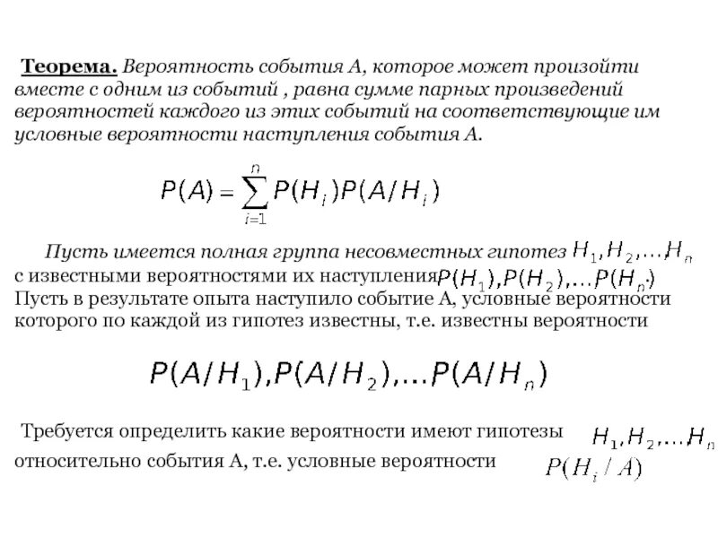 Теорема вероятности. Теоремы о вероятностях событий. Вероятность наступления события. Теорема о вероятности произведения событий. Вероятности событий образующих полную группу