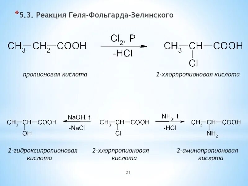 Реакция пропановой кислоты с натрием. Реакция Гелля-Фольгарда-Зелинского. Реакция геля фольгорда Зелинского. Получение 3-хлорпропановой кислоты реакция. 2-Аминопропионовая кислота кислота при нагревании.