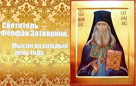 Мысли феофана затворника на каждый день. Святитель феофан затворник вышенский икона. Святитель феофан затворник. День памяти святителя феофана, затворника вышенского. Святитель феофан затворник вышенский.