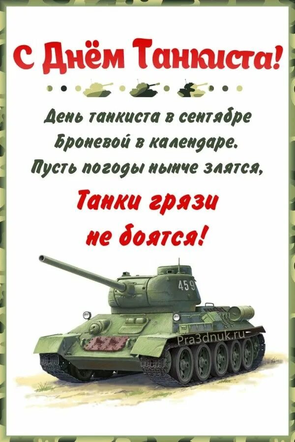 День танкиста картинки и поздравления прикольные короткие. С днем танкиста. Поздравительные открытки с днем танкиста. Поздравление с днем танкистка. День танкиста картинки и поздравления прикольные короткие.