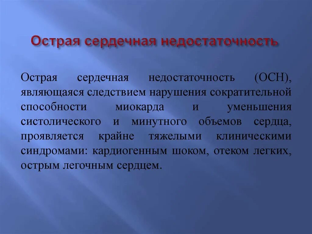 Острая сердечная недостаточность купирование. Острую сердечную недостаточность купируют. Осн и ХСН. Сократительная способность миокарда. К острой сердечной недостаточности относятся