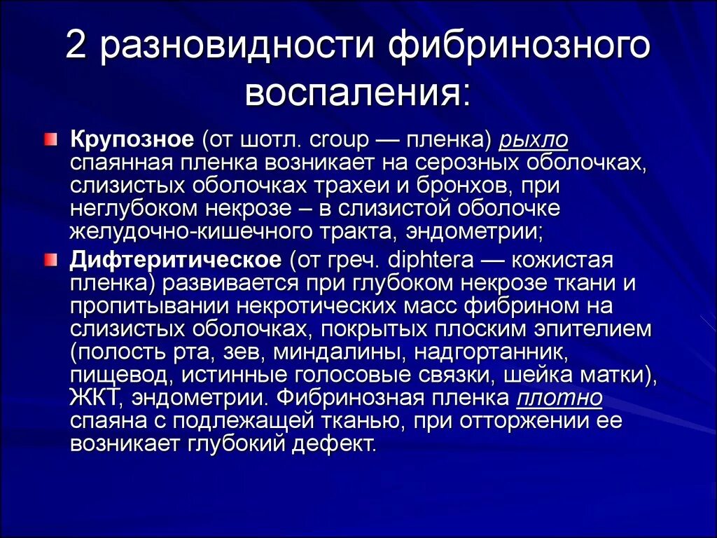 Воспаление серозной оболочки. Фибринозное воспаление. Виды фибринозного воспаления. Дифтерическое воспаление и крупозное. Крупозное фибринозное воспаление.