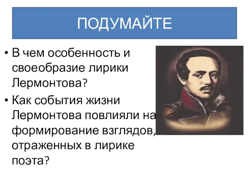 Своеобразие лирики Лермонтова. Своеобразие поэзии м ю Лермонтова. Своеобразие лирики м ю Лермонтова. Своеобразие творчества Лермонтова. Каковы основные мотивы лирики лермонтова 9